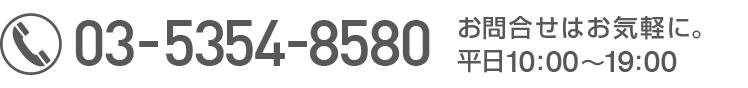 電話番号 03-5354-8580 お問い合わせはお気軽に。平日10:00〜19:00