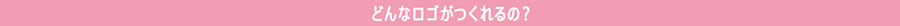 どんなロゴがつくれるのか？