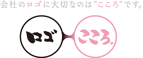 会社のロゴに大切なのは”こころ”です。ロゴ＝こころ