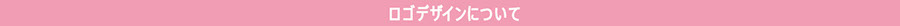 ロゴデザインについて