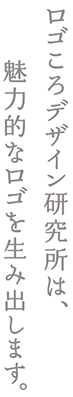 ロゴころデザイン研究所は、魅力的なロゴを生み出します。